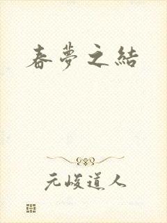 春梦之结