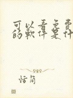 可以看免费漫画的软件是什么?全部免费