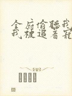 全府偷听我心声我被追着宠封面