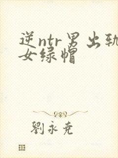 逆ntr男出轨女绿帽封面