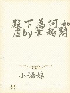 殿下为何如此心虚by笔趣阁在线阅读