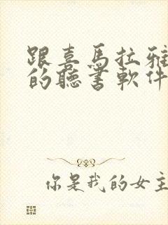 跟喜马拉雅一样的听书软件封面