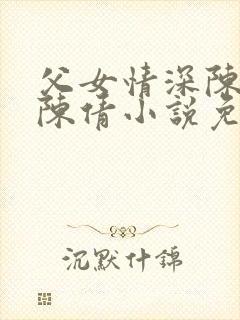 父女情深陈天磊陈倩小说免费阅读
