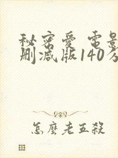秘密爱 电影无删减版140分钟