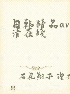 日韩精品av高清在线