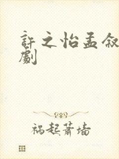 许之怡孟叙知短剧