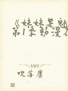 《妹妹是魅魔》第1季动漫在线封面