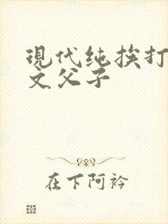 现代纯挨打训诫文父子