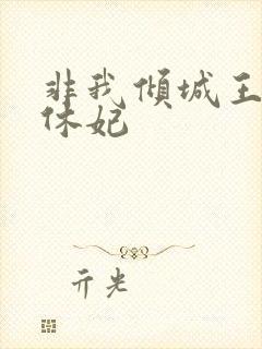 非我倾城王爷要休妃