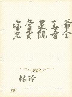 你爹是王爷短剧免费观看全集高清
