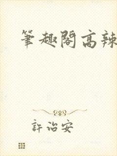 笔趣阁高辣高h