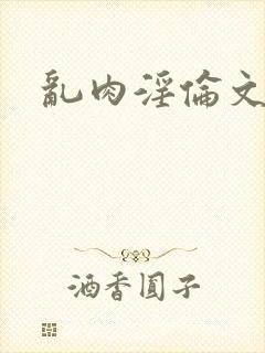 乱肉淫伦文