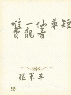 唯一仙尊短剧免费观看