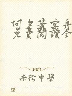何夕萧宴舟小说免费阅读全文无弹窗封面