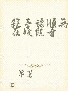 杀手福顺无删减在线观看