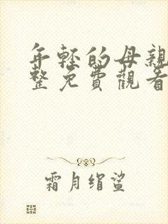 年轻的母亲5完整免费观看