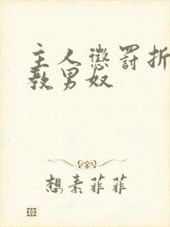 主人惩罚折磨调教男奴