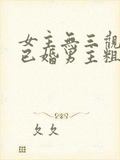 女主无三观出轨已婚男主粗话