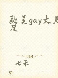 欧美gay大尺度
