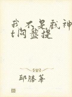 我不是戏神txt网盘提