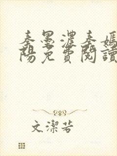 秦墨浓秦嫣然林阳免费阅读