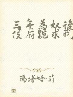 三年为奴后整个侯府跪求我原谅
