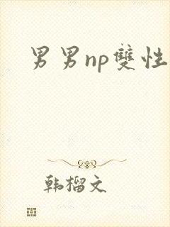 男男np双性h
