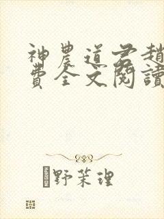 神农道君赵兴免费全文阅读