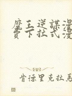 魔王逆谋漫画免费下拉式漫画六漫画封面