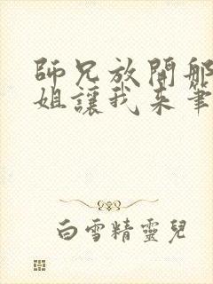 师兄放开那个师姐让我来笔趣阁免费阅读
