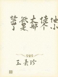 禁欲大佬他沦陷了是哪个小说封面