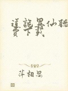 道诡异仙听书免费下载