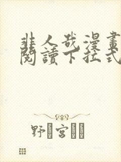非人哉漫画免费阅读下拉式漫画