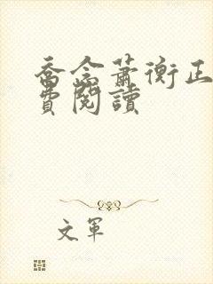 乔念萧衡正版免费阅读
