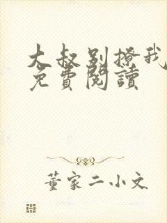 大叔别撩我小说免费阅读