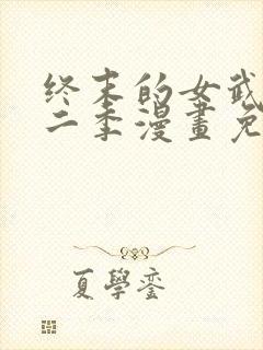 终末的女武神第二季漫画免费观看