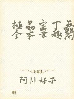 极品家丁无删减全本笔趣阁