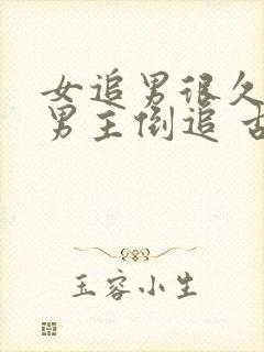 女追男很久死心男主倒追 古言