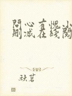 问心有愧小说无删减在线阅读封面
