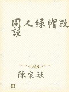 同人绿帽改编小说