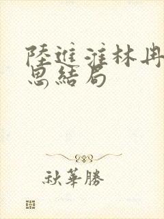陆进淮林冉齐思思结局