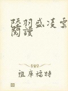 陆羽盛凌云在线阅读