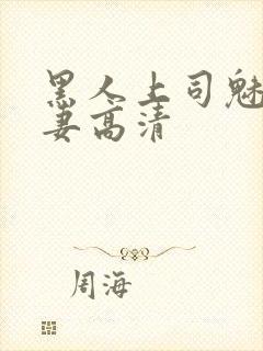 黑人上司魅惑人妻高清