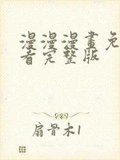 漫漫漫画免费观看完整版
