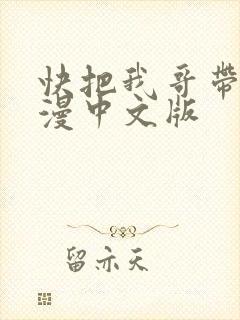 快把我哥带走动漫中文版