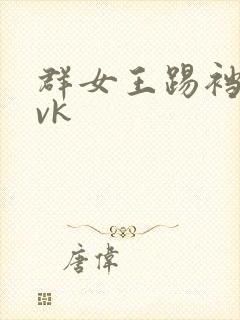 群女王踢裆调教vk