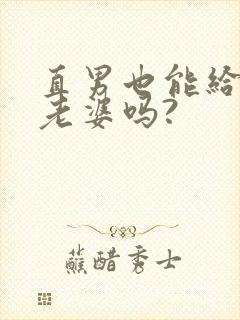 直男也能给人当老婆吗?