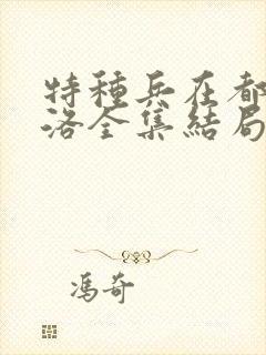 特种兵在都市杨洛全集结局免费
