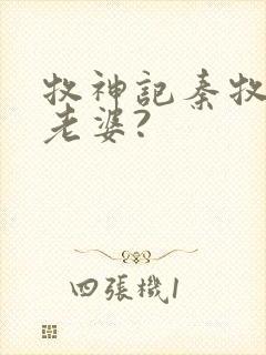 牧神记秦牧几个老婆?