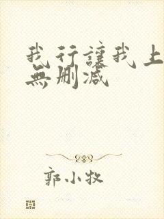 我行让我上小说无删减